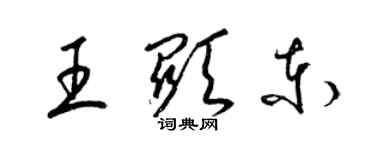 梁錦英王顯東草書個性簽名怎么寫