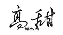 駱恆光高甜行書個性簽名怎么寫