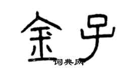 曾慶福金子篆書個性簽名怎么寫