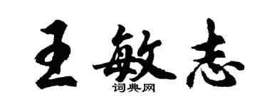胡問遂王敏志行書個性簽名怎么寫