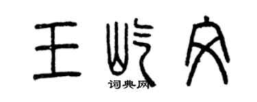曾慶福王屹文篆書個性簽名怎么寫