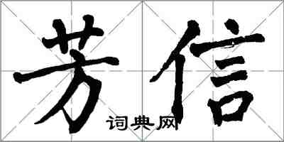 翁闓運芳信楷書怎么寫