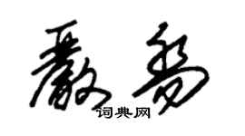 朱錫榮嚴喬草書個性簽名怎么寫