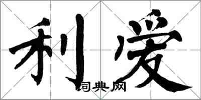 翁闓運利愛楷書怎么寫