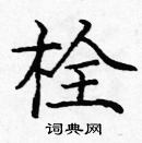 龐中華寫的硬筆楷書栓