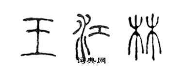 陳聲遠王江林篆書個性簽名怎么寫