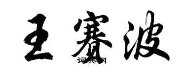 胡問遂王賽波行書個性簽名怎么寫