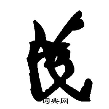 居延簡隸書書法作品欣賞_居延簡隸書字帖(第5頁)_書法字典