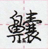 龐中華寫的硬筆行書齉