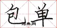 駱恆光包單楷書怎么寫