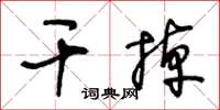 王冬齡幹掉草書怎么寫