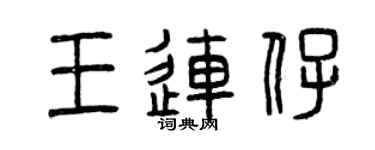 曾慶福王連仔篆書個性簽名怎么寫