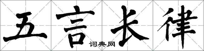 翁闓運五言長律楷書怎么寫
