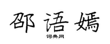 袁強邵語嫣楷書個性簽名怎么寫