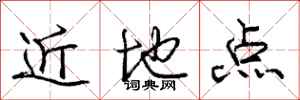 龐中華近地點行書怎么寫