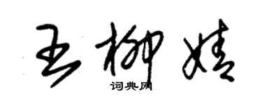 朱錫榮王柳婧草書個性簽名怎么寫