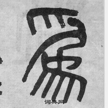 吳大澂李公廟碑中爲的寫法