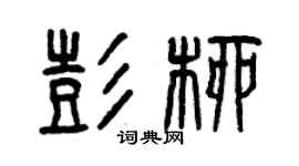 曾慶福彭柳篆書個性簽名怎么寫