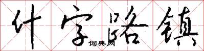 什字路鎮怎么寫好看