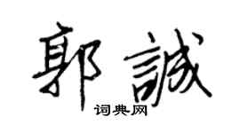 王正良郭誠行書個性簽名怎么寫
