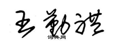 朱錫榮王勤禮草書個性簽名怎么寫