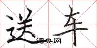 駱恆光送車楷書怎么寫
