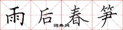 田英章雨後春筍楷書怎么寫