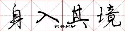 曾慶福身入其境行書怎么寫