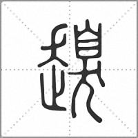 𧽒篆書
