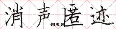 駱恆光消聲匿跡楷書怎么寫