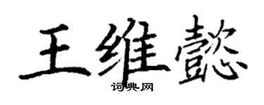 丁謙王維懿楷書個性簽名怎么寫