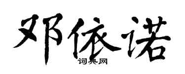 翁闓運鄧依諾楷書個性簽名怎么寫