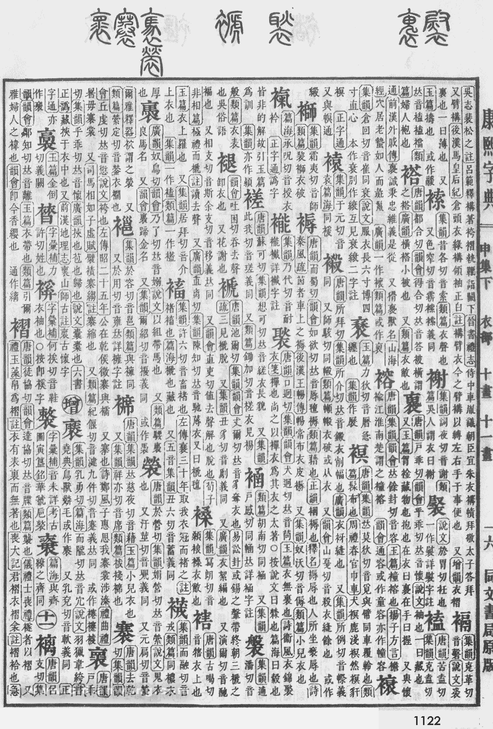 康熙字典掃描版第1122頁