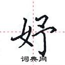 田英章寫的硬筆楷書妤