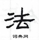 楊為國寫的硬筆隸書法