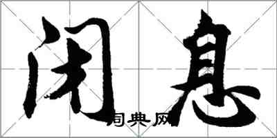 胡問遂閉息行書怎么寫