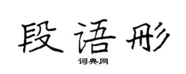 袁強段語彤楷書個性簽名怎么寫