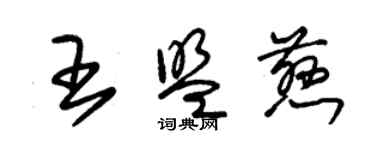 朱錫榮王盟慈草書個性簽名怎么寫