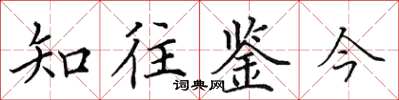 田英章知往鑒今楷書怎么寫