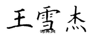 丁謙王雪傑楷書個性簽名怎么寫