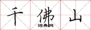 田英章千佛山楷書怎么寫