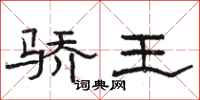 駱恆光驕王隸書怎么寫