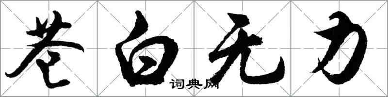 胡問遂蒼白無力行書怎么寫