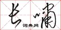 駱恆光長嘯草書怎么寫
