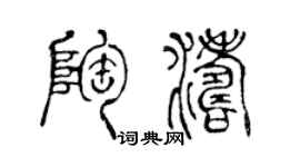 陳聲遠陶濤篆書個性簽名怎么寫