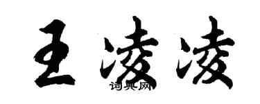 胡問遂王凌凌行書個性簽名怎么寫