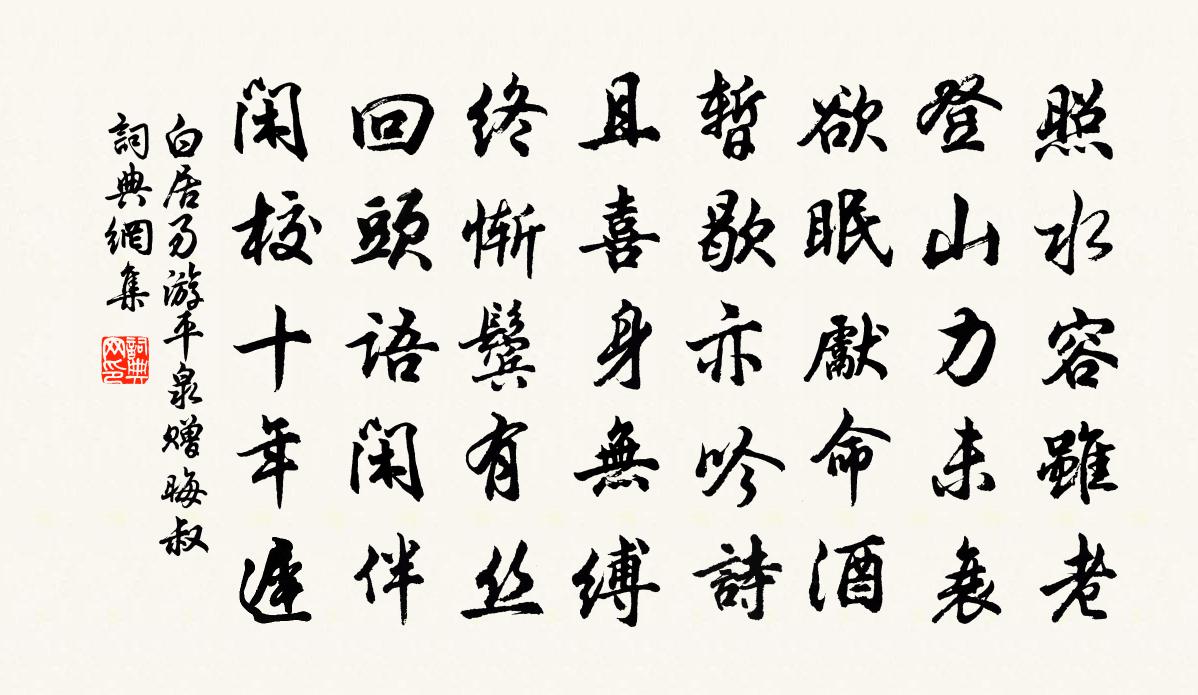 白居易游平泉贈晦叔書法作品欣賞