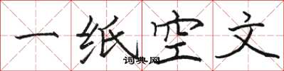 駱恆光一紙空文楷書怎么寫