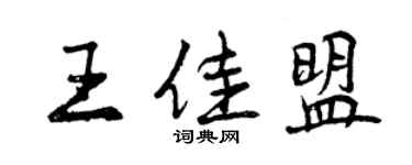 曾慶福王佳盟行書個性簽名怎么寫