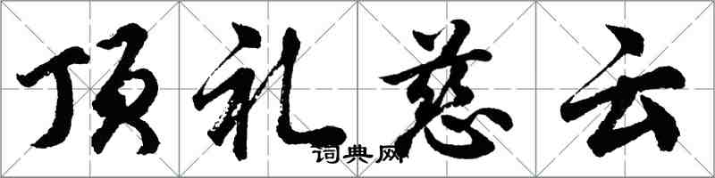 胡問遂頂禮慈雲行書怎么寫